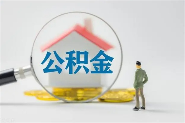 合肥怎么把公积金提出来（怎么把住房公积金提出来）