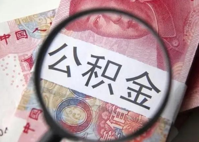 合肥离职取公积金（离职取公积金怎么取）