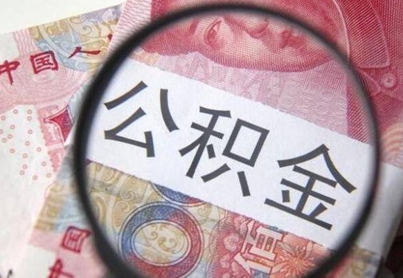 合肥公积金代取（公积金代取条件）