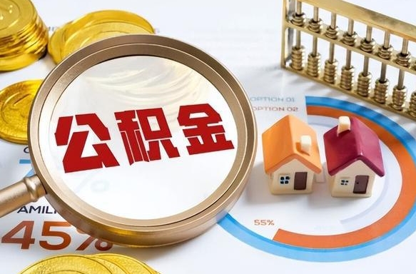 合肥个人住房在职公积金如何取取（住房在职公积金个人怎么提取）