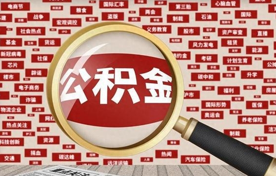 合肥封存状态下的公积金怎么取（封存了的公积金怎么提取出来）