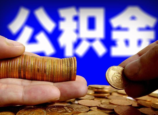 合肥公积金封存了多久可以取（公积金封存后多长时间可以提取）